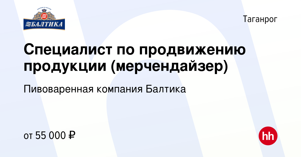 Вакансия Специалист по продвижению продукции (мерчендайзер) в Таганроге,  работа в компании Пивоваренная компания Балтика (вакансия в архиве c 16  февраля 2023)