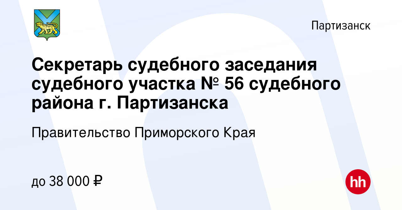 Вакансия Секретарь судебного заседания судебного участка № 56 судебного  района г. Партизанска в Партизанске, работа в компании Правительство Приморского  Края (вакансия в архиве c 7 марта 2023)