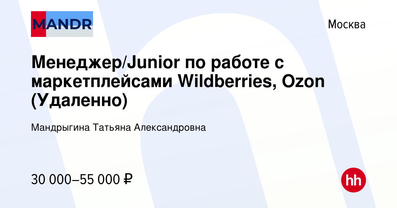 Вакансия Менеджер/Junior по работе с маркетплейсами Wildberries, Ozon ( Удаленно) в Москве, работа в компании Мандрыгина Татьяна Александровна  (вакансия в архиве c 8 марта 2023)