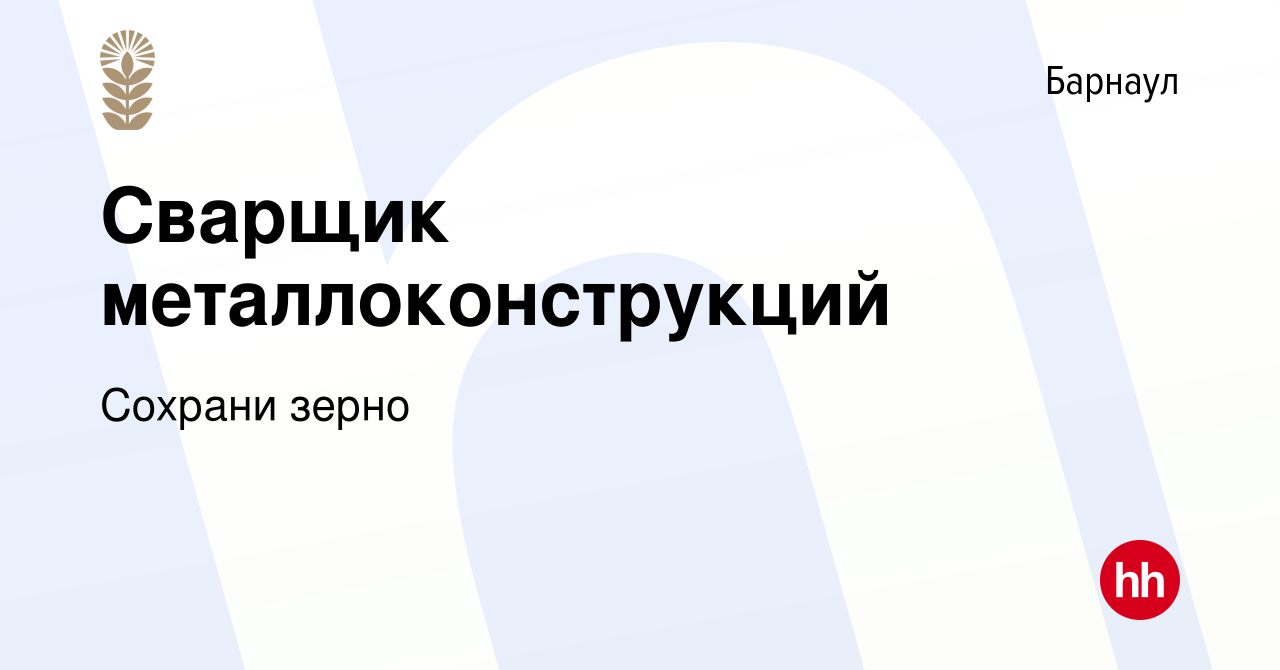 Вакансия Сварщик металлоконструкций в Барнауле, работа в компании Сохрани  зерно (вакансия в архиве c 27 июля 2023)