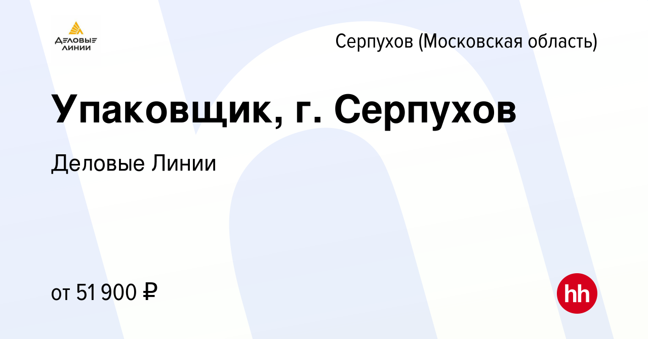 Вакансия Упаковщик, г. Серпухов в Серпухове, работа в компании Деловые  Линии (вакансия в архиве c 9 марта 2023)