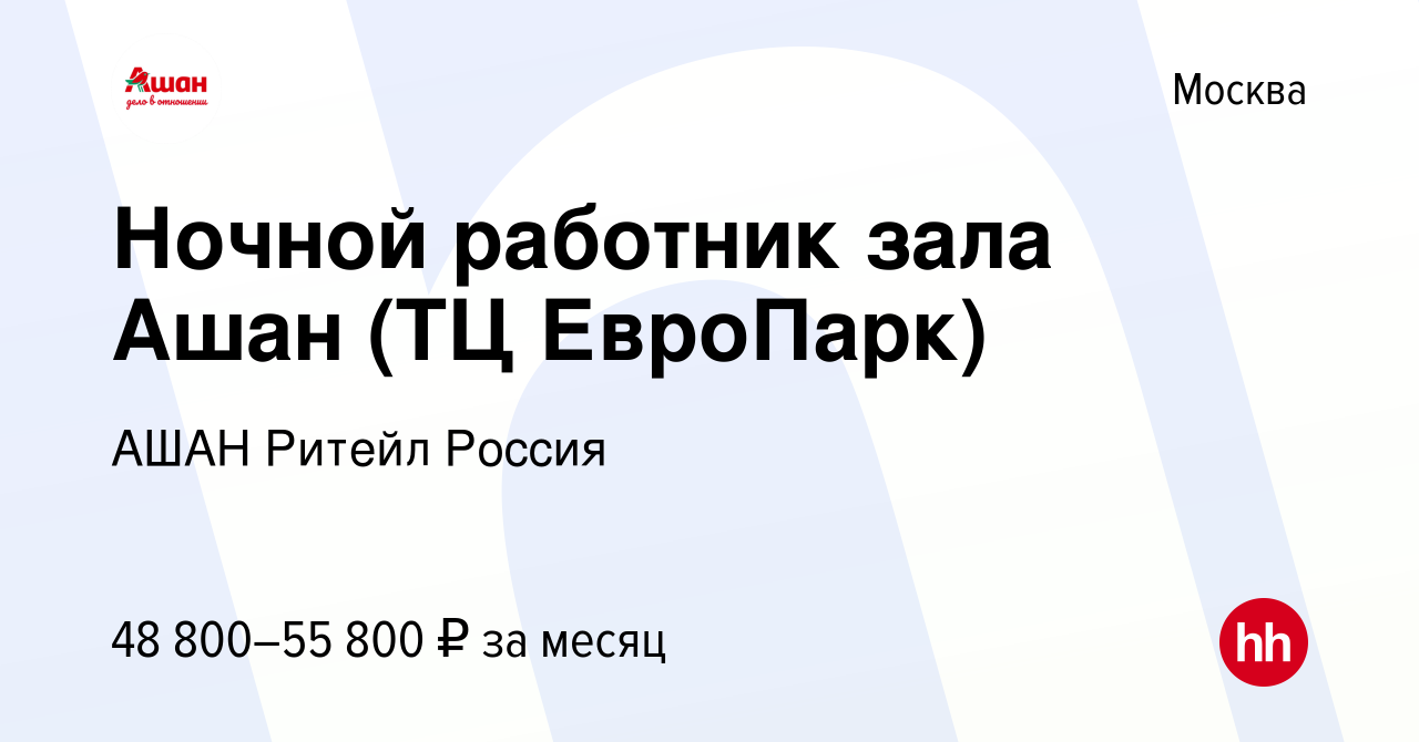 Вакансия Ночной работник зала Ашан (ТЦ ЕвроПарк) в Москве, работа в  компании АШАН Ритейл Россия (вакансия в архиве c 8 марта 2023)