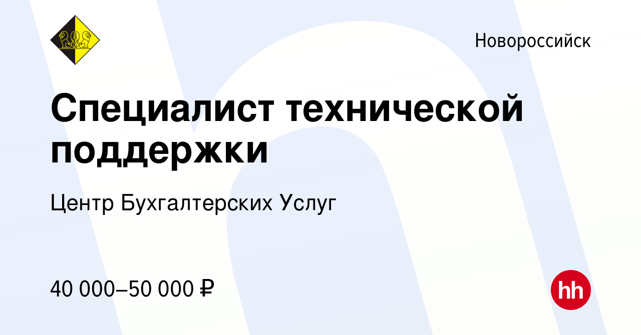 Вакансия Специалист технической поддержки в Новороссийске, работа в  компании Центр Бухгалтерских Услуг (вакансия в архиве c 8 марта 2023)