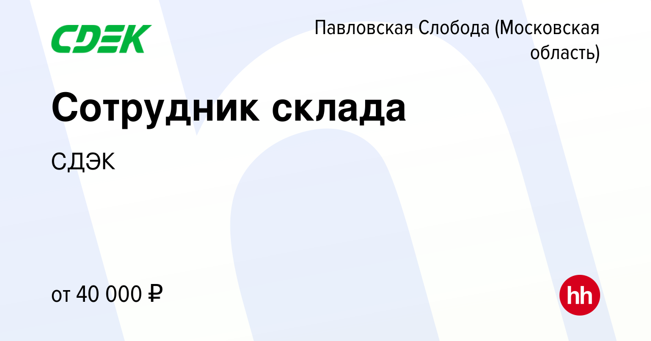 Вакансия Сотрудник склада в Павловской Слободе, работа в компании СДЭК  (вакансия в архиве c 8 марта 2023)