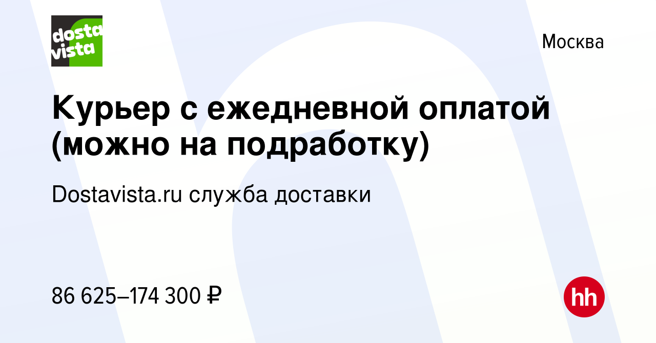 Вакансия Курьер с ежедневной оплатой (можно на подработку) в Москве, работа  в компании Dostavista.ru служба доставки (вакансия в архиве c 4 сентября  2023)