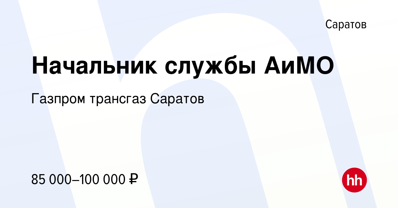 Вакансия Начальник службы АиМО в Саратове, работа в компании Газпром  трансгаз Саратов (вакансия в архиве c 19 февраля 2023)