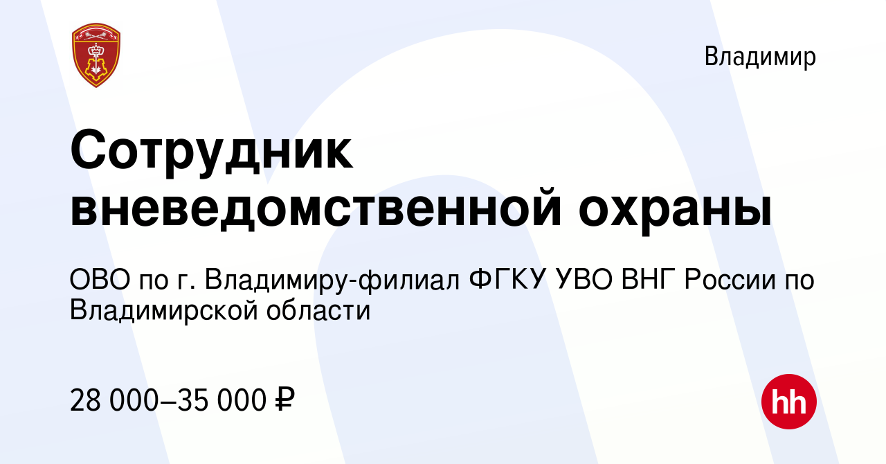 Вакансия Сотрудник вневедомственной охраны во Владимире, работа в компании  ОВО по г. Владимиру-филиал ФГКУ УВО ВНГ России по Владимирской области  (вакансия в архиве c 8 марта 2023)