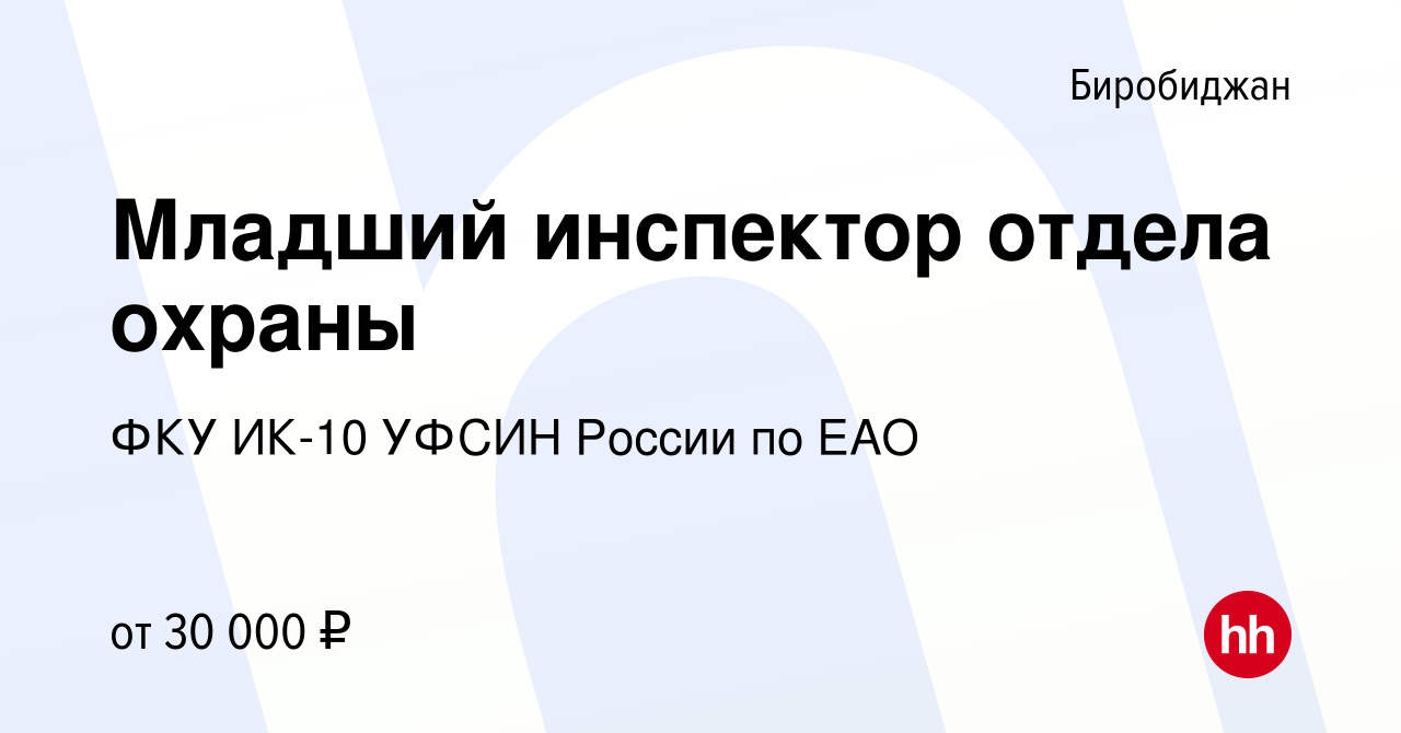 Вакансия Младший инспектор отдела охраны в Биробиджане, работа в компании ФКУ  ИК-10 УФСИН России по ЕАО (вакансия в архиве c 8 марта 2023)