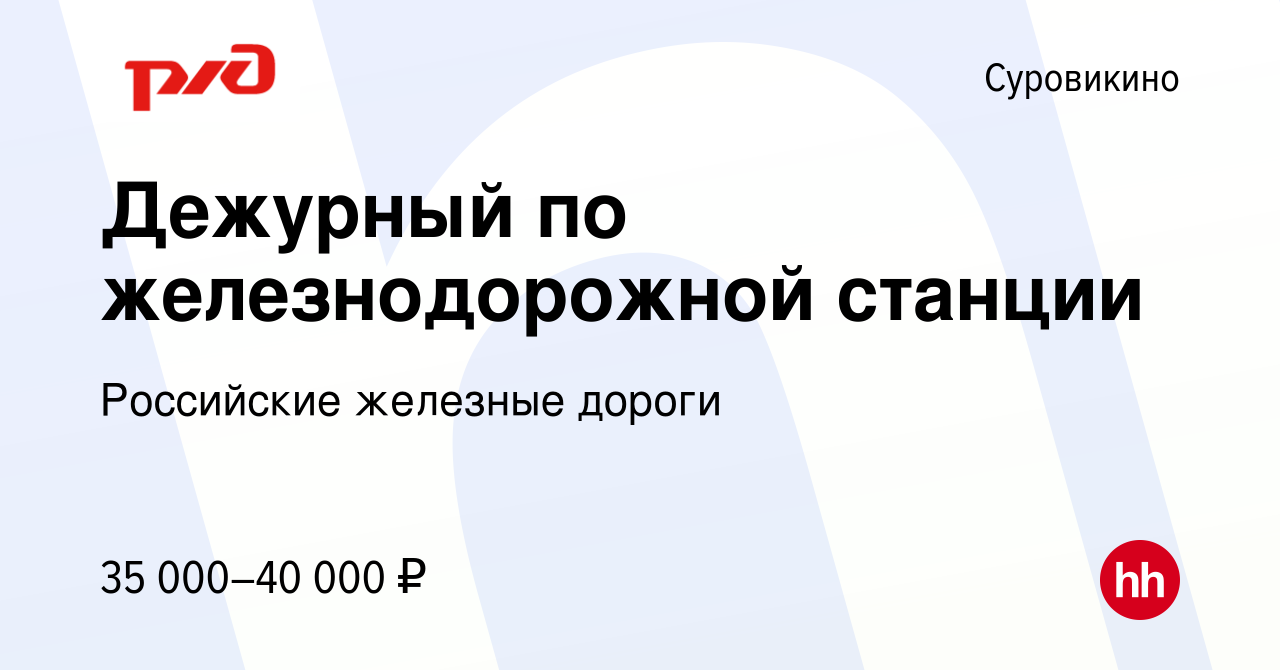 Вакансия Дежурный по железнодорожной станции в Суровикино, работа в  компании Российские железные дороги (вакансия в архиве c 14 марта 2023)