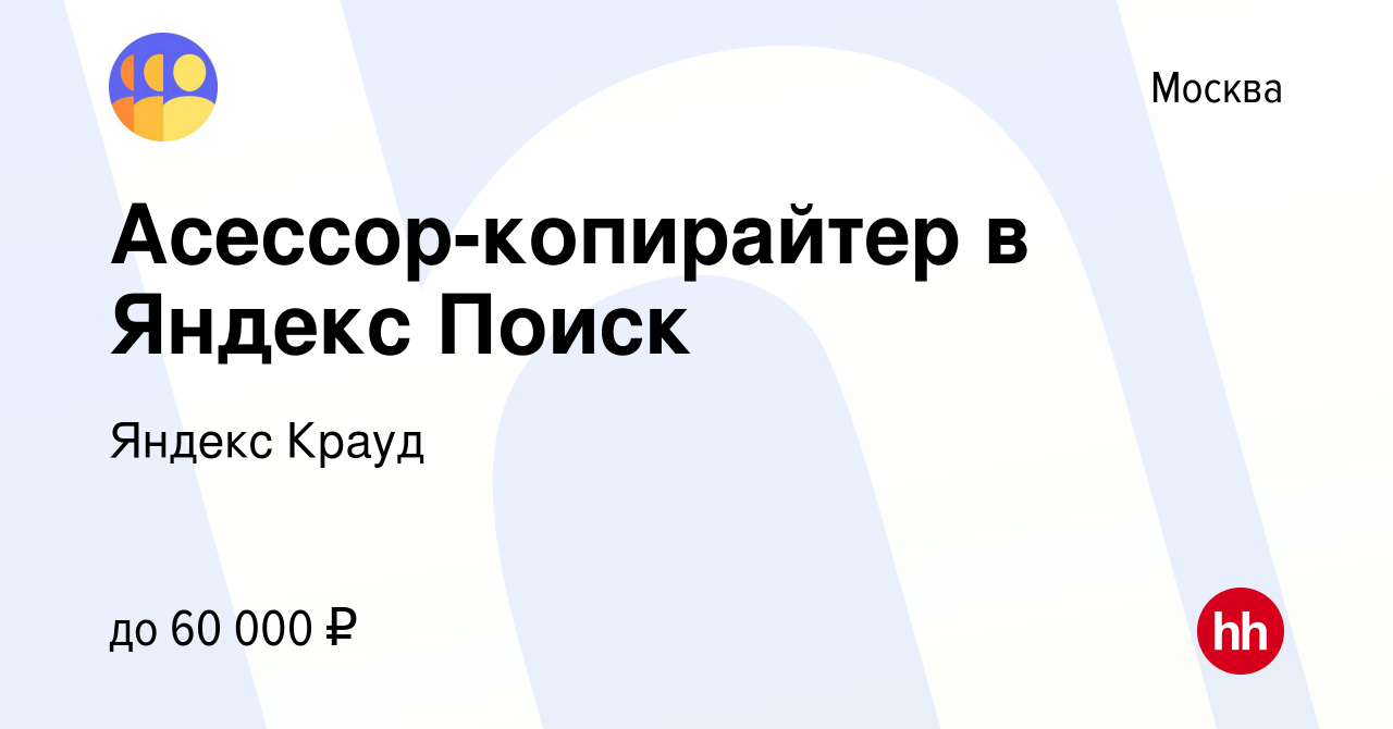 Вакансия Асессор-копирайтер в Яндекс Поиск в Москве, работа в компании  Яндекс Крауд (вакансия в архиве c 19 сентября 2023)