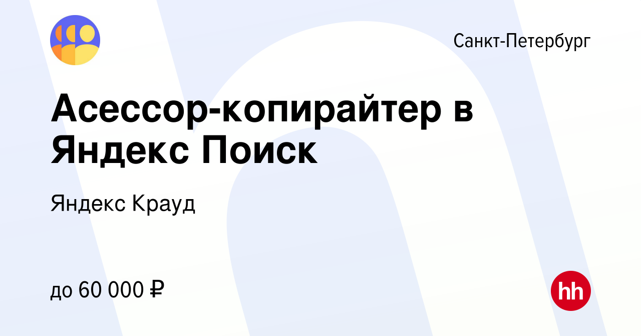 Вакансия Асессор-копирайтер в Яндекс Поиск в Санкт-Петербурге, работа в  компании Яндекс Крауд (вакансия в архиве c 19 сентября 2023)