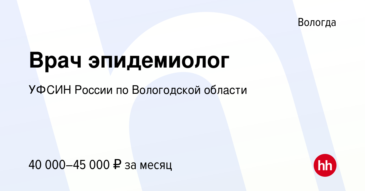 Вакансия Врач эпидемиолог в Вологде, работа в компании УФСИН России по  Вологодской области (вакансия в архиве c 8 марта 2023)