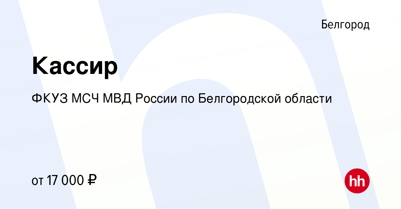 Вакансия Кассир в Белгороде, работа в компании ФКУЗ МСЧ МВД России по  Белгородской области (вакансия в архиве c 8 марта 2023)