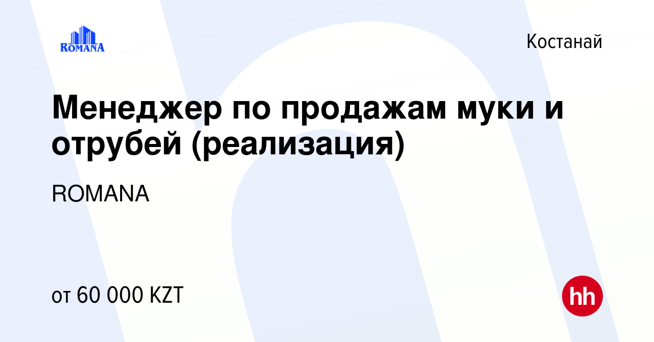 Вакансия Менеджер по продажам муки и отрубей (реализация) в Костанае, работа  в компании ROMANA (вакансия в архиве c 7 августа 2013)