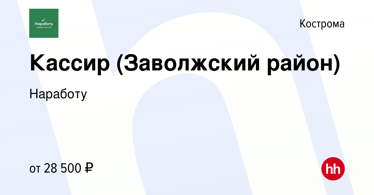 Вакансия Кассир (Заволжский район) в Костроме, работа в компании Наработу  (вакансия в архиве c 8 марта 2023)