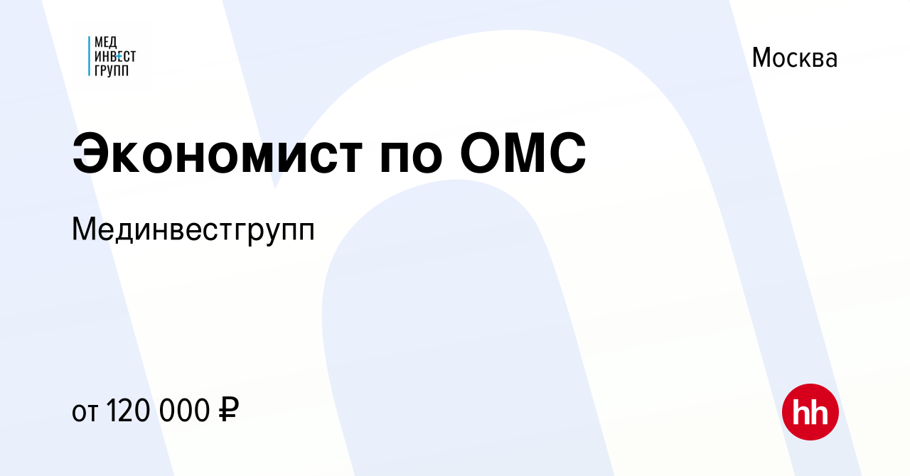 Вакансия Экономист по ОМС в Москве, работа в компании Мединвестгрупп  (вакансия в архиве c 8 марта 2023)