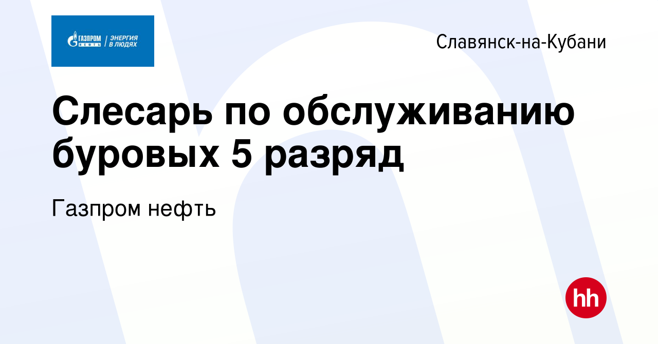 Вакансия Слесарь по обслуживанию буровых 5 разряд в Славянске-на-Кубани,  работа в компании Газпром нефть (вакансия в архиве c 22 февраля 2023)