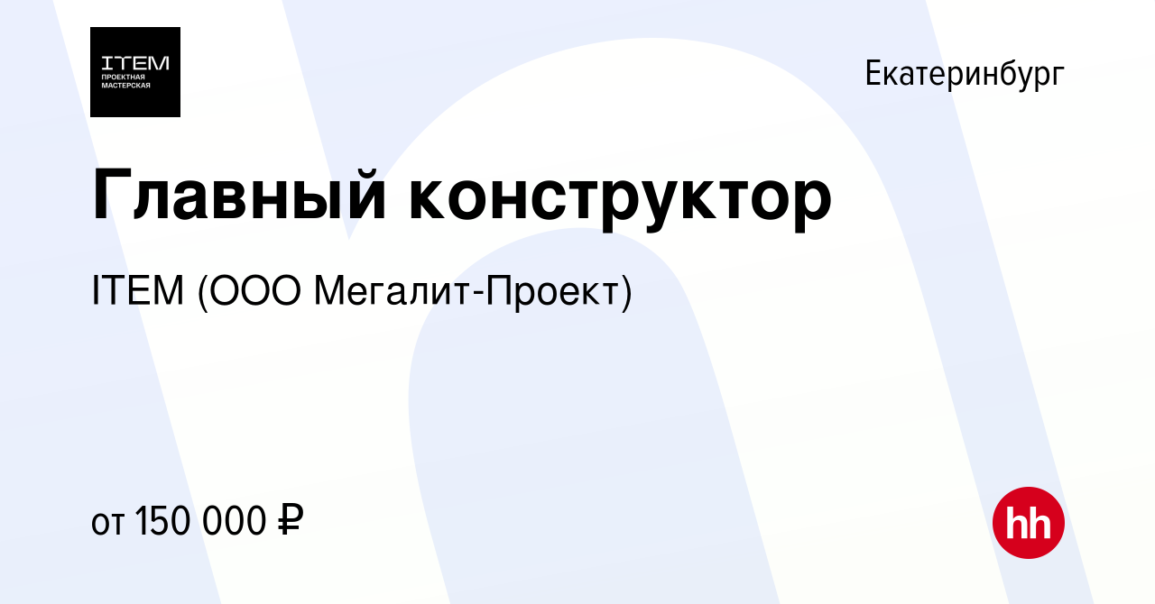 Вакансия Главный конструктор в Екатеринбурге, работа в компании ITEM (ООО  Мегалит-Проект) (вакансия в архиве c 8 марта 2023)