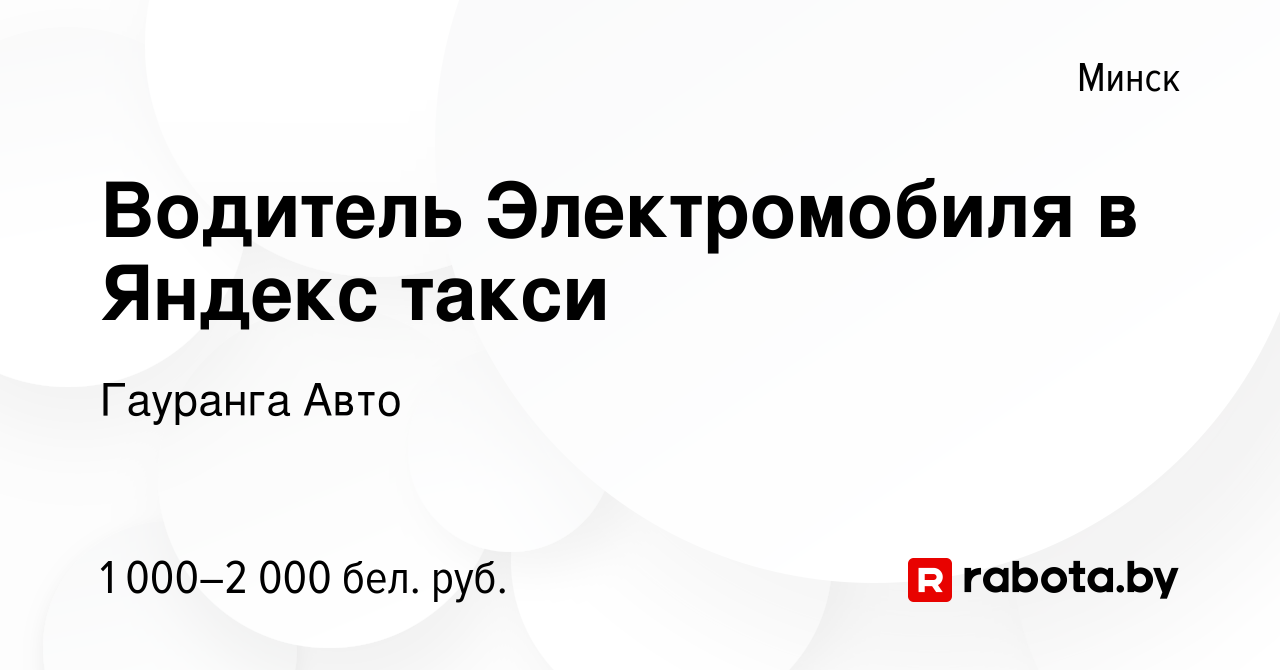 Вакансия Водитель Электромобиля в Яндекс такси в Минске, работа в компании  Гауранга Авто (вакансия в архиве c 8 марта 2023)