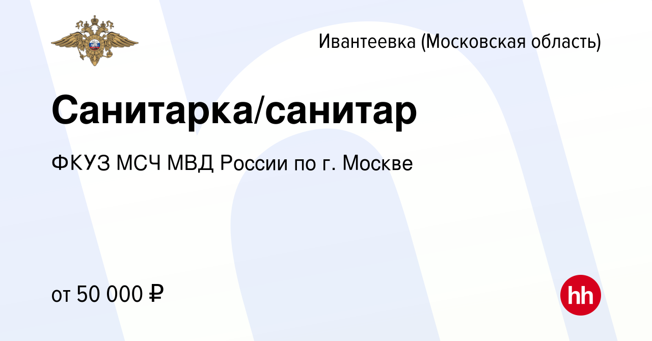 Вакансия Санитарка/санитар в Ивантеевке, работа в компании ФКУЗ МСЧ МВД  России по г. Москве (вакансия в архиве c 8 марта 2023)