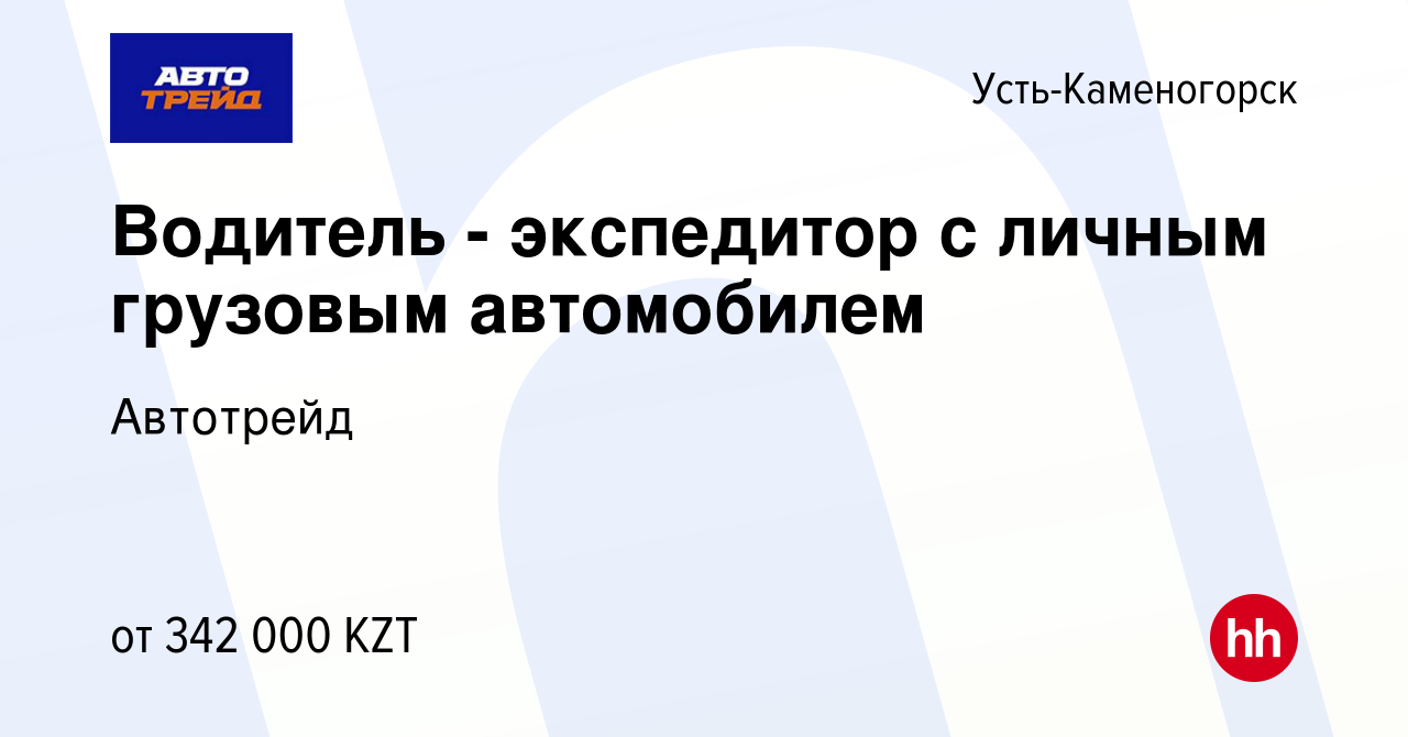 Вакансия Водитель - экспедитор с личным грузовым автомобилем в Усть- Каменогорске, работа в компании Автотрейд (вакансия в архиве c 16 марта  2023)