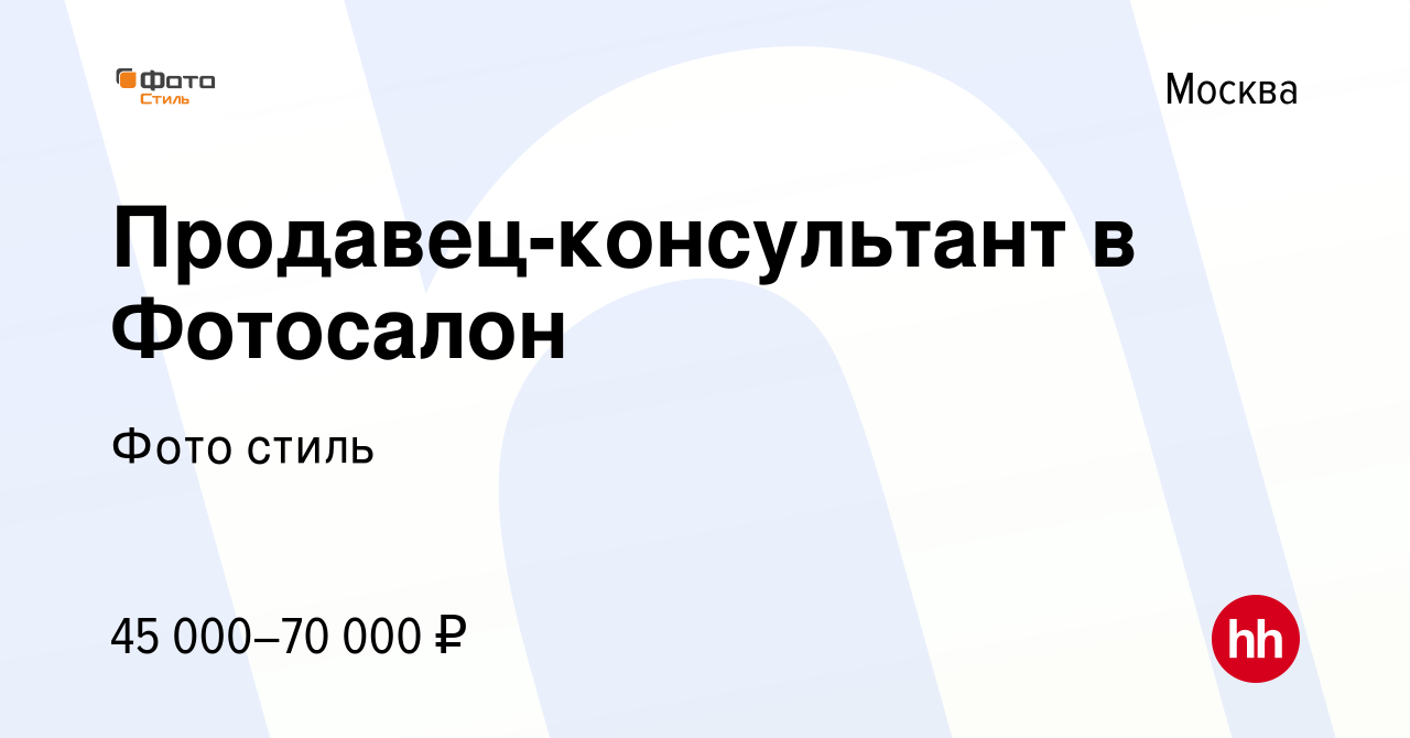 Вакансия Продавец-консультант в Фотосалон в Москве, работа в компании Фото  стиль (вакансия в архиве c 8 марта 2023)