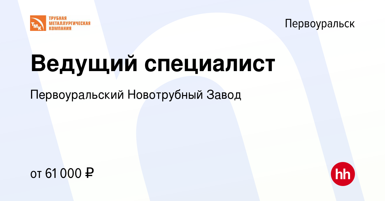 Вакансия Ведущий специалист в Первоуральске, работа в компании Первоуральский  Новотрубный Завод (вакансия в архиве c 9 февраля 2023)