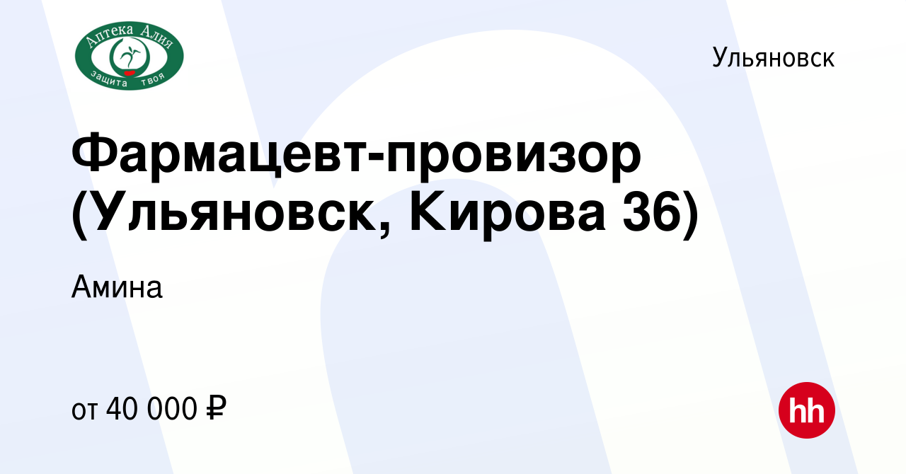 Вакансия Фармацевт-провизор (Ульяновск, Кирова 36) в Ульяновске, работа в  компании Амина (вакансия в архиве c 8 марта 2023)