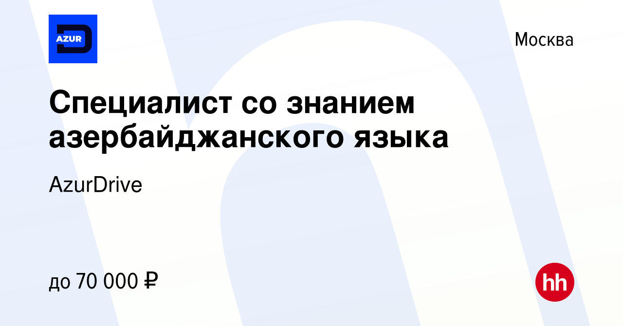 Вакансия Специалист со знанием азербайджанского языка в Москве, работа в  компании AzurDrive (вакансия в архиве c 26 февраля 2023)