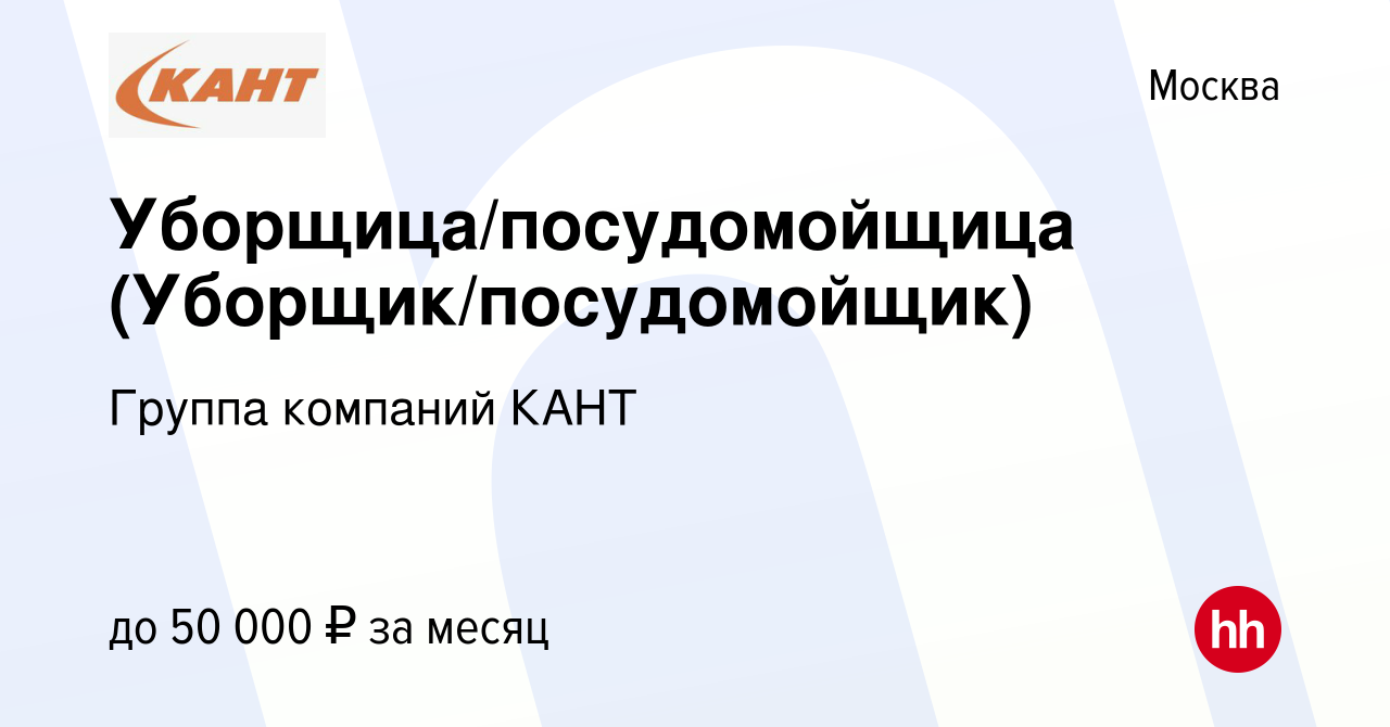 Вакансия Уборщица/посудомойщица (Уборщик/посудомойщик) в Москве, работа в  компании Группа компаний КАНТ (вакансия в архиве c 11 апреля 2023)