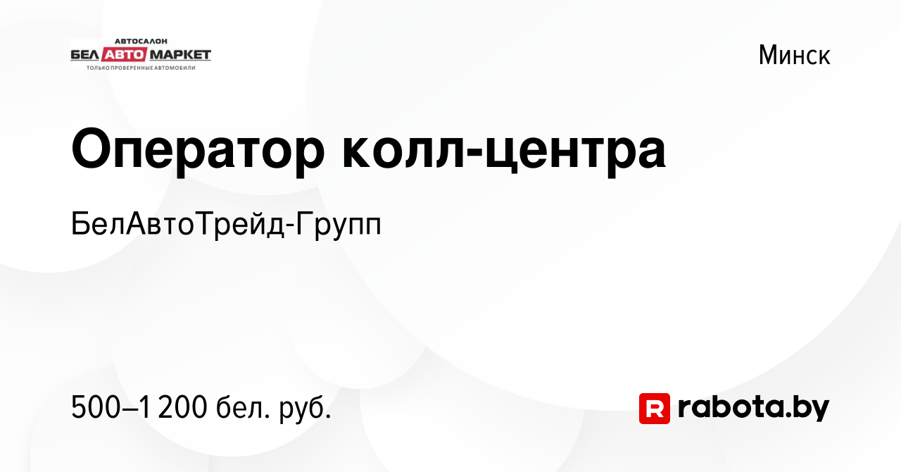 Вакансия Оператор колл-центра в Минске, работа в компании  БелАвтоТрейд-Групп (вакансия в архиве c 8 марта 2023)