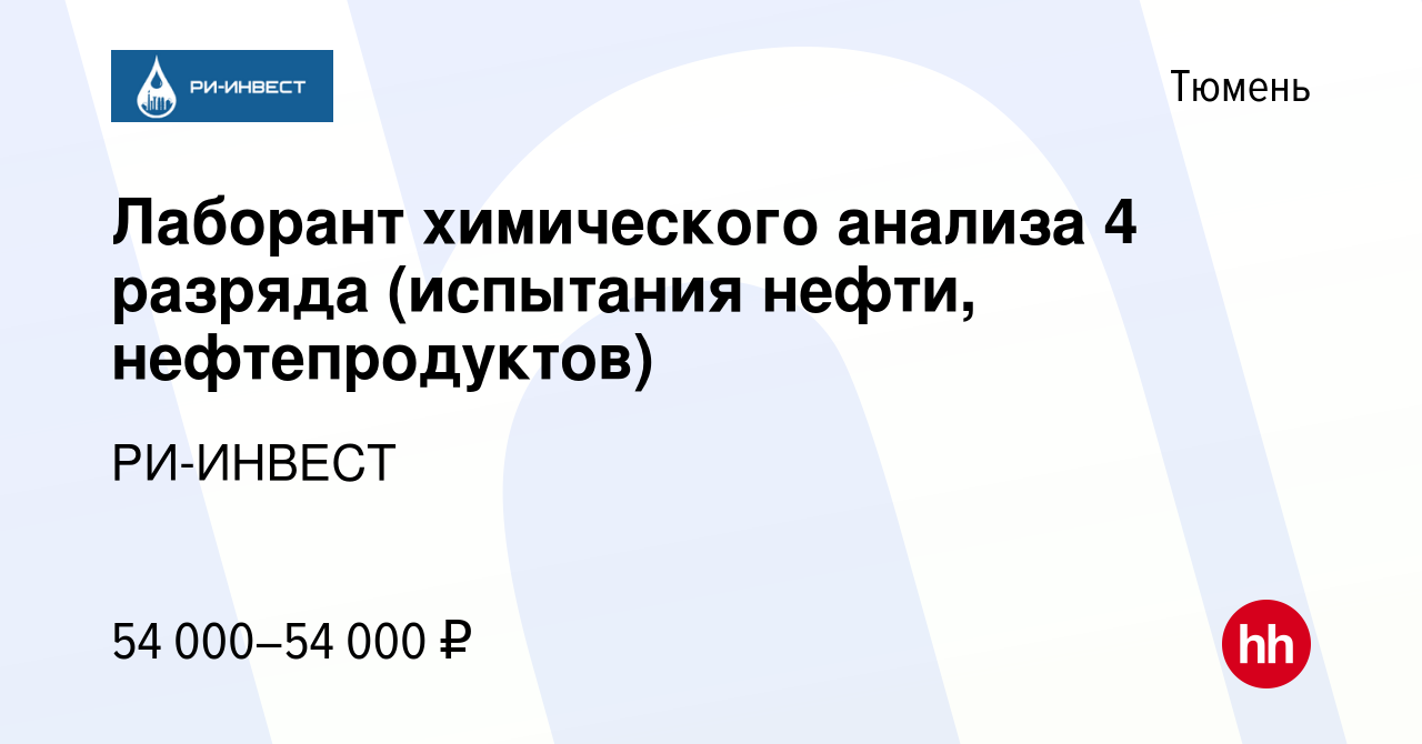 Вакансия Лаборант химического анализа 4 разряда (испытания нефти,  нефтепродуктов) в Тюмени, работа в компании РИ-ИНВЕСТ (вакансия в архиве c  8 марта 2023)