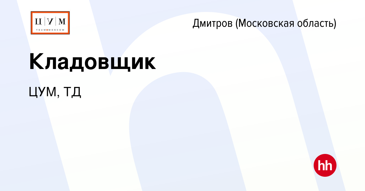 Вакансия Кладовщик в Дмитрове, работа в компании ЦУМ, ТД (вакансия в архиве  c 2 апреля 2023)