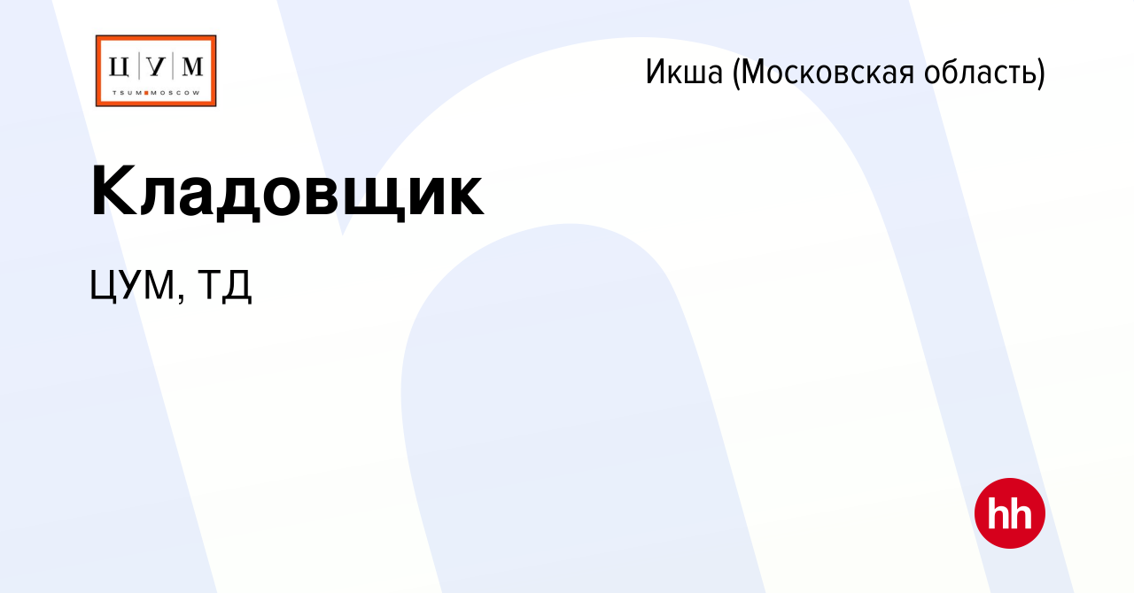 Вакансия Кладовщик в Икше, работа в компании ЦУМ, ТД (вакансия в архиве c 2  апреля 2023)