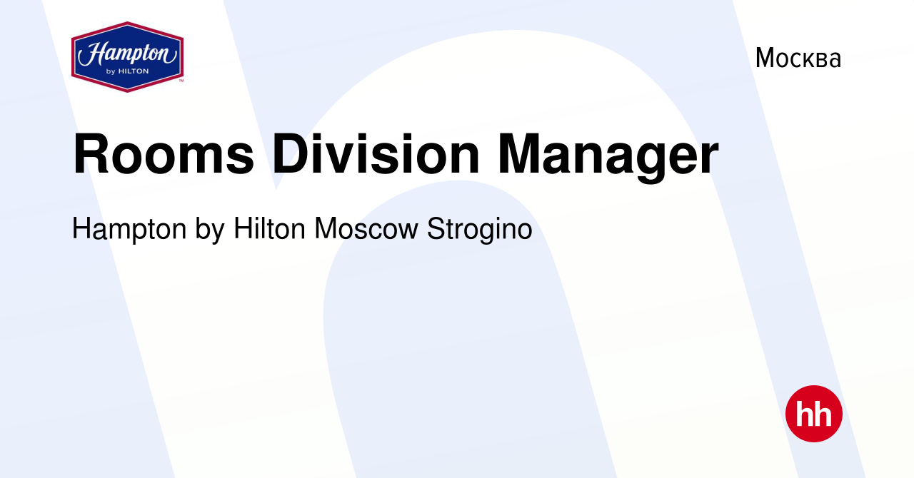 Вакансия Rooms Division Manager в Москве, работа в компании Hampton by  Hilton Moscow Strogino (вакансия в архиве c 8 марта 2023)