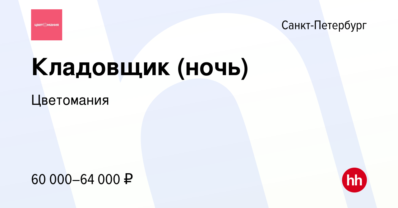 Вакансия Кладовщик (ночь) в Санкт-Петербурге, работа в компании Цветомания  (вакансия в архиве c 21 ноября 2023)