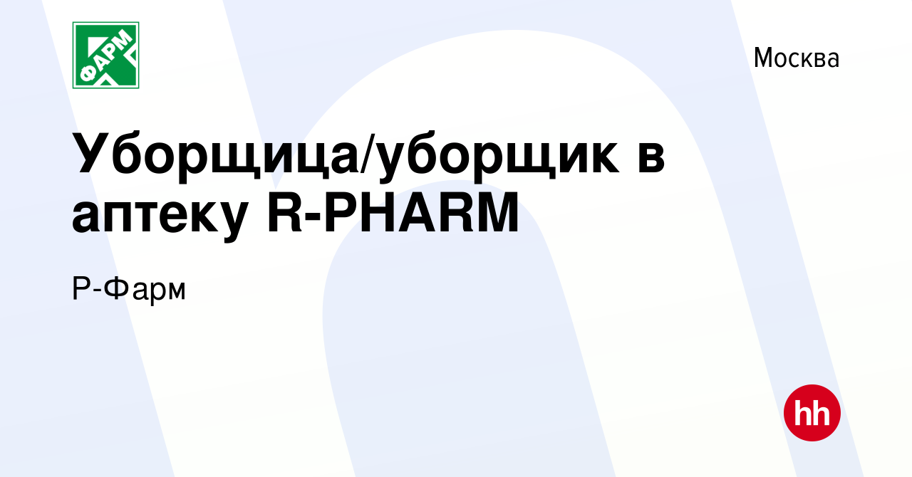 Вакансия Уборщица/уборщик в аптеку R-PHARM в Москве, работа в компании  Р-Фарм (вакансия в архиве c 8 марта 2023)