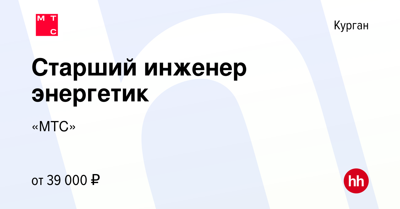 Вакансия Старший инженер энергетик в Кургане, работа в компании «МТС»  (вакансия в архиве c 4 октября 2023)