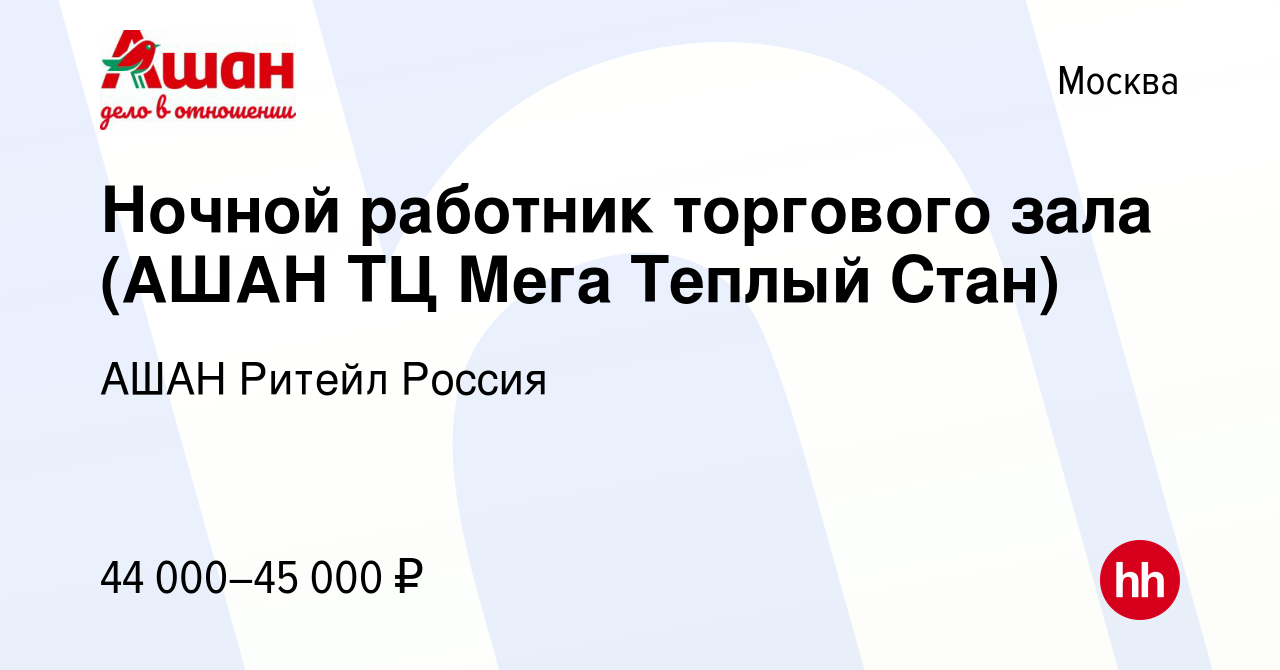 Вакансия Ночной работник торгового зала (АШАН ТЦ Мега Теплый Стан) в  Москве, работа в компании АШАН Ритейл Россия (вакансия в архиве c 5 марта  2023)