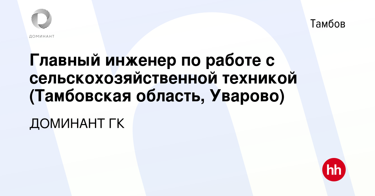 Вакансия Главный инженер по работе с сельскохозяйственной техникой  (Тамбовская область, Уварово) в Тамбове, работа в компании ДОМИНАНТ ГК  (вакансия в архиве c 8 марта 2023)