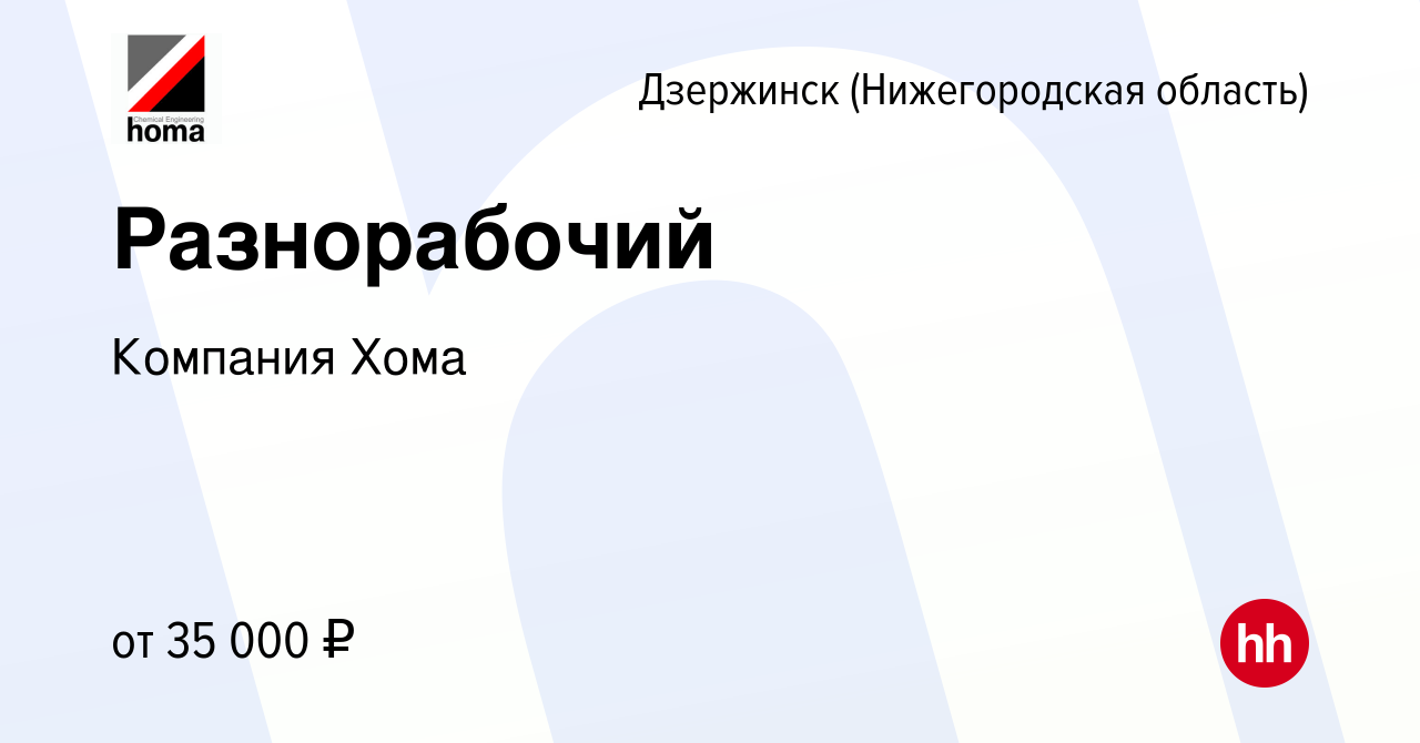 Вакансия Разнорабочий в Дзержинске, работа в компании Компания Хома  (вакансия в архиве c 1 декабря 2023)