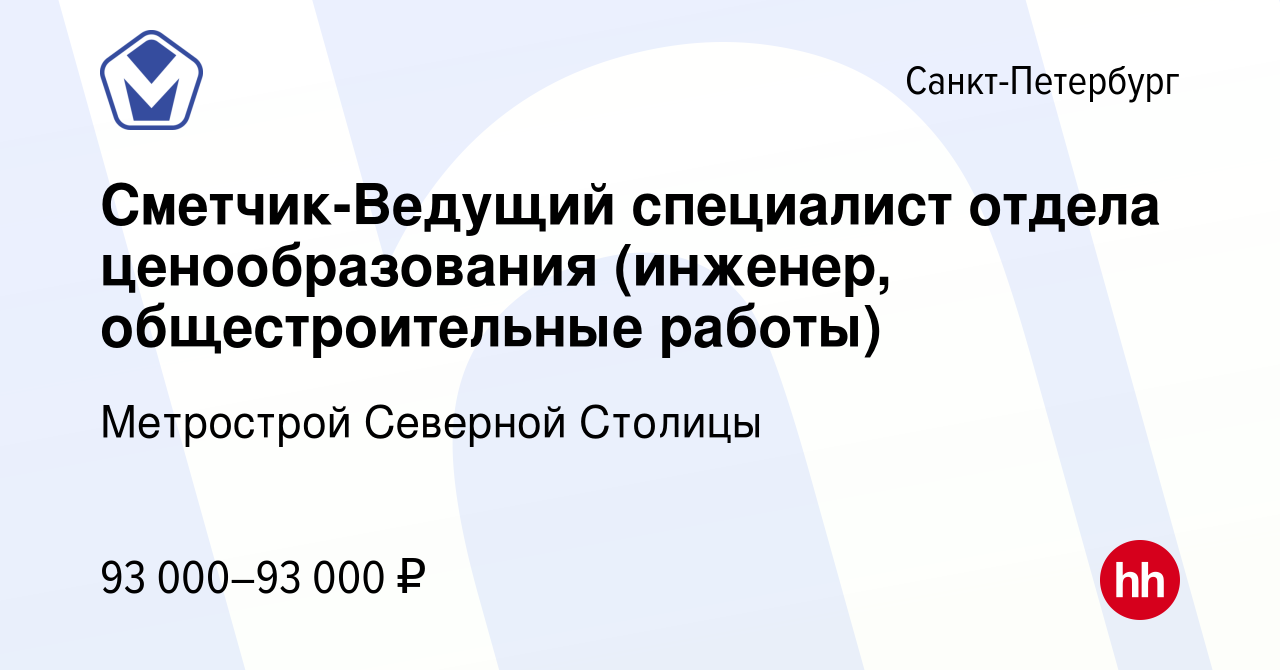 Вакансия Сметчик-Ведущий специалист отдела ценообразования (инженер,  общестроительные работы) в Санкт-Петербурге, работа в компании Метрострой  Северной Столицы (вакансия в архиве c 8 марта 2023)