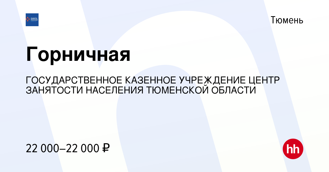 Вакансия Горничная в Тюмени, работа в компании ГОСУДАРСТВЕННОЕ КАЗЕННОЕ  УЧРЕЖДЕНИЕ ЦЕНТР ЗАНЯТОСТИ НАСЕЛЕНИЯ ТЮМЕНСКОЙ ОБЛАСТИ (вакансия в архиве c  4 июля 2023)