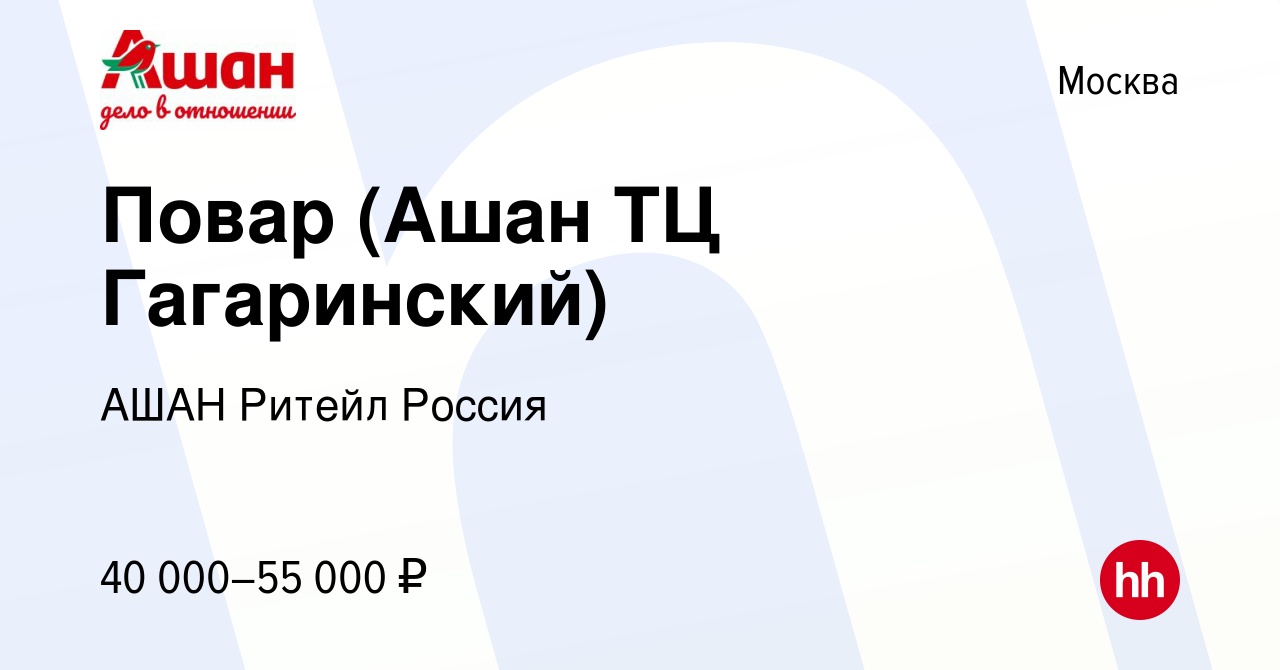 Вакансия Повар (Ашан ТЦ Гагаринский) в Москве, работа в компании АШАН  Ритейл Россия (вакансия в архиве c 8 марта 2023)