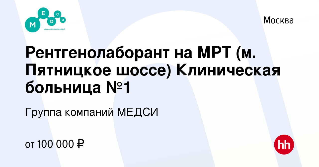 Вакансия Рентгенолаборант на МРТ (м. Пятницкое шоссе) Клиническая больница  №1 в Москве, работа в компании Группа компаний МЕДСИ (вакансия в архиве c  21 июля 2023)