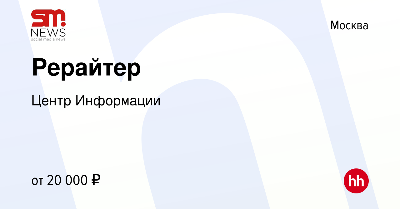 Вакансия Рерайтер в Москве, работа в компании Центр Информации (вакансия в  архиве c 8 марта 2023)