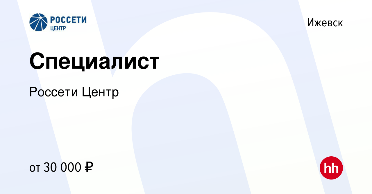 Вакансия Специалист в Ижевске, работа в компании Россети Центр (вакансия в  архиве c 8 марта 2023)