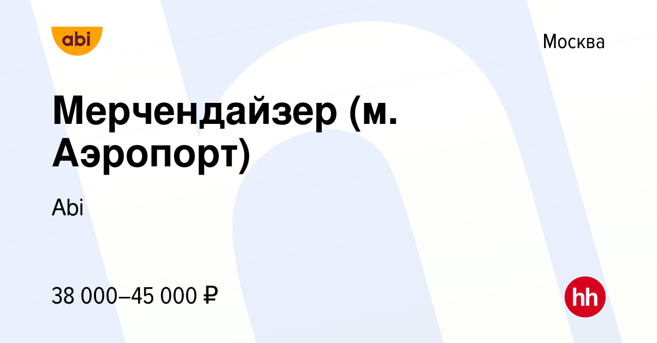 Вакансия Мерчендайзер (м. Аэропорт) в Москве, работа в компании Abi  (вакансия в архиве c 8 марта 2023)