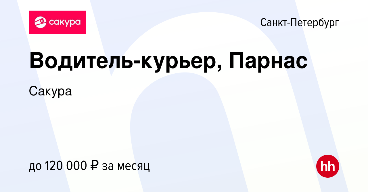 Вакансия Водитель-курьер, Парнас в Санкт-Петербурге, работа в компании  Сакура (вакансия в архиве c 8 апреля 2023)