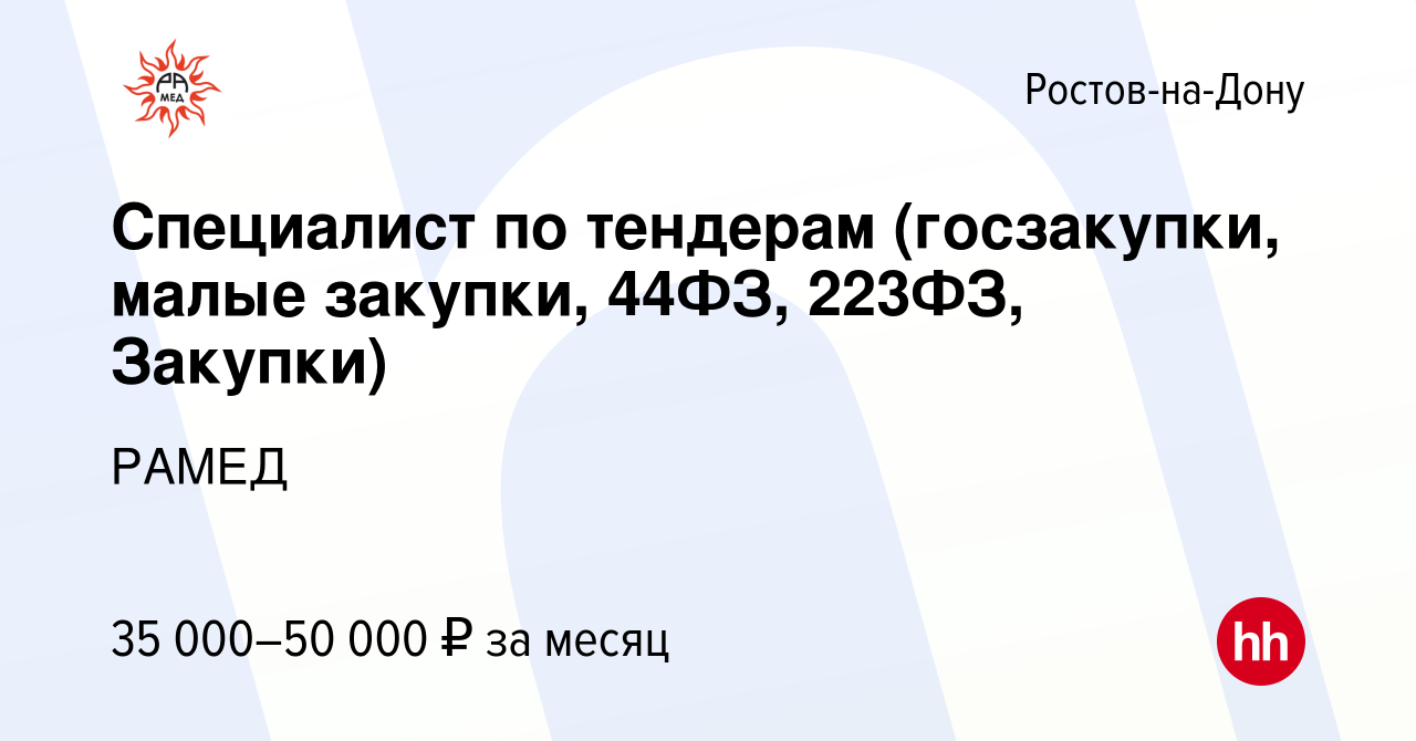 Вакансия Специалист по тендерам (госзакупки, малые закупки, 44ФЗ, 223ФЗ,  Закупки) в Ростове-на-Дону, работа в компании РАМЕД (вакансия в архиве c 8  марта 2023)